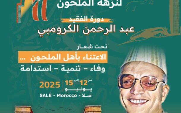 بلاغ صحفي : الدورة الحادية عشر للأيام الوطنية لنزهة الملحون بمدينة سلا