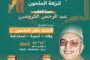 بلاغ صحفي : الدورة الحادية عشر للأيام الوطنية لنزهة الملحون بمدينة سلا