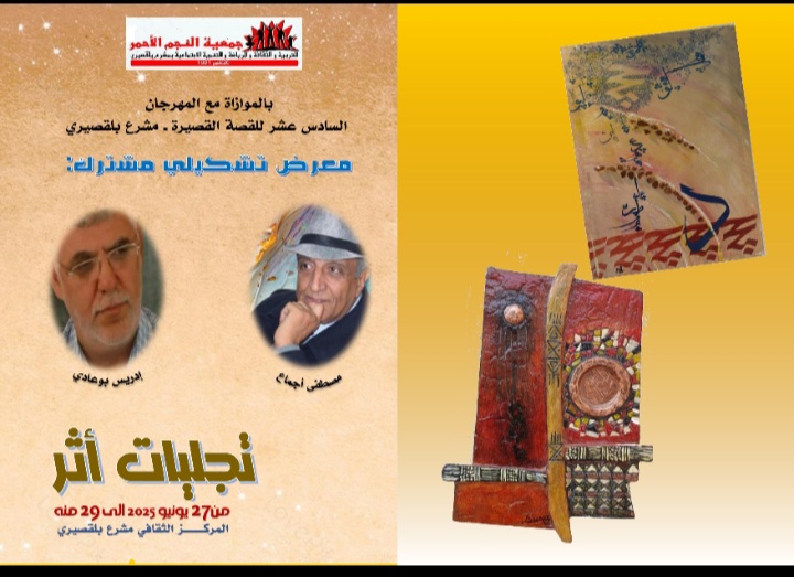 أجماع وبوعيادي في معرض تشكيلي مشترك بمشرع بلقصيري                             