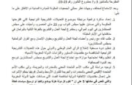 بلاغ المبادرة المدنية بخصوص المادتين 3 و7 بمشروع القانون المتعلق بمراجعة المسطرة الجنائية