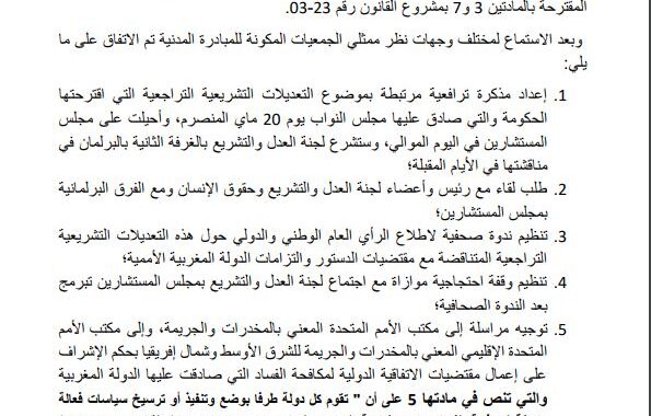 بلاغ المبادرة المدنية بخصوص المادتين 3 و7 بمشروع القانون المتعلق بمراجعة المسطرة الجنائية