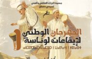 سيدي دحمان بتارودانت تطلق النسخة الأولى لمهرجان إيقاعات لوناسة