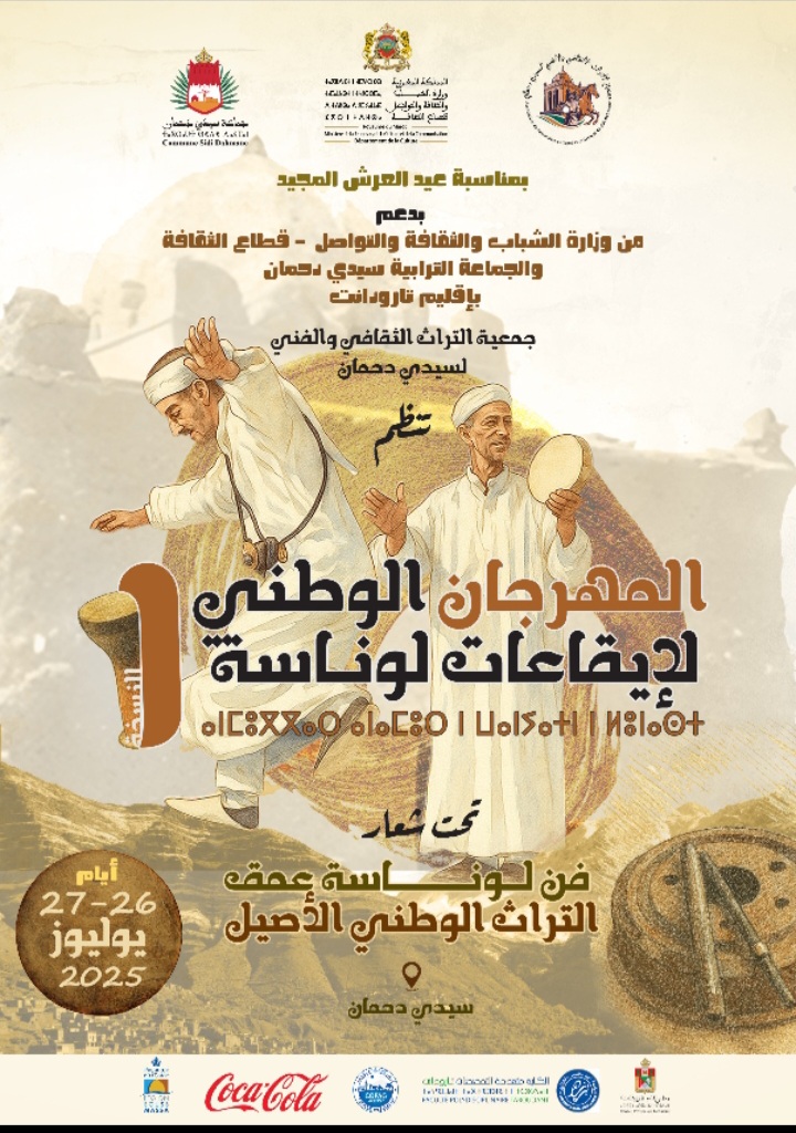 سيدي دحمان بتارودانت تطلق النسخة الأولى لمهرجان إيقاعات لوناسة