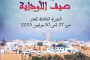 مهرجان صيف الاوداية  في دورته 13 ما بين 27 إلى 30 يوليوز 2025
