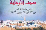 مهرجان صيف الاوداية  في دورته 13 ما بين 27 إلى 30 يوليوز 2025
