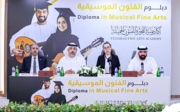 بلاغ صحفي  أكاديمية الفجيرة للفنون تطلق أول دبلوم موسيقي معتمد