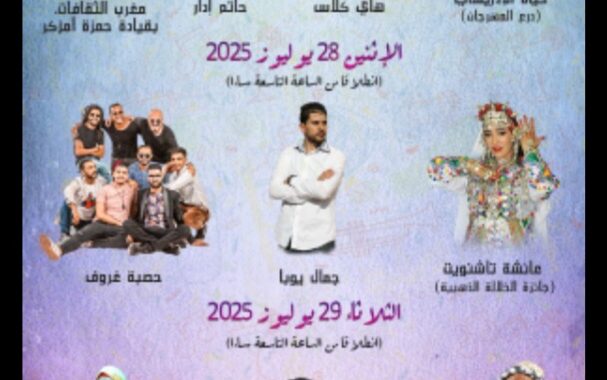 ليالي صيف الاوداية تلتهب على منصة كورنيش ابي رقراق