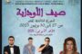 الادريسي وايدار وهاي كلاس يغردون على ضفاف ابي رقراق في افتتاح صيف الاوداية