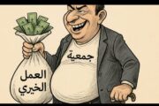جمعية رياضية بأنفا دون مقر أو تقرير مالي.. وشبهات ابتزاز تُثير المطالب بالتحقيق