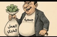 جمعية رياضية بأنفا دون مقر أو تقرير مالي.. وشبهات ابتزاز تُثير المطالب بالتحقيق