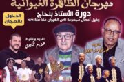 مهرجان الظاهرة الغيوانية في دورته الثالثة بالدار البيضاء