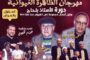 مهرجان الظاهرة الغيوانية في دورته الثالثة بالدار البيضاء