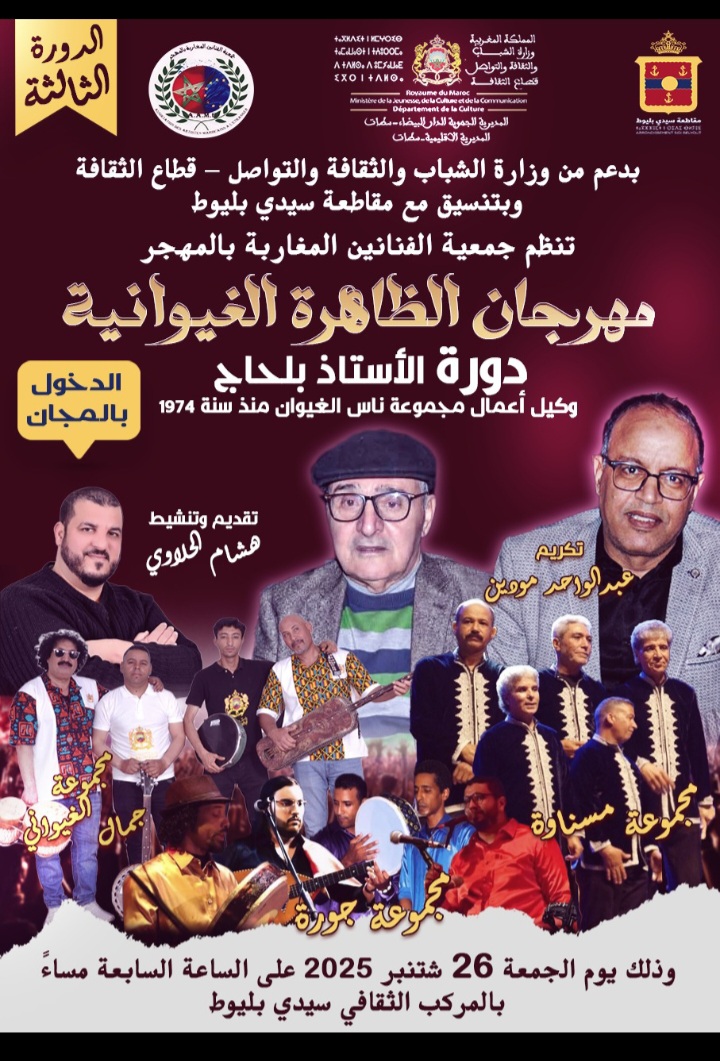 مهرجان الظاهرة الغيوانية في دورته الثالثة بالدار البيضاء