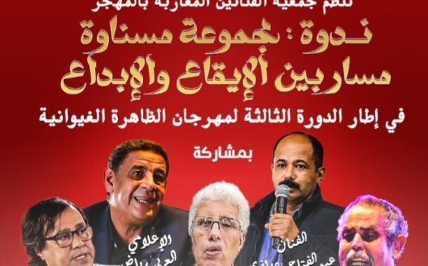 تجربة مسناوة في ندوة مهرجان الظاهرة الغيوانية بسيدي بليوط
