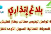 بلاغ انذاري