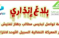 بلاغ انذاري