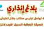 بلاغ انذاري