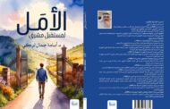 الأمل لمستقبل مشرق
