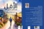الأمل لمستقبل مشرق