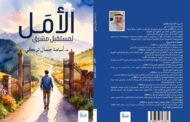 الأمل لمستقبل مشرق