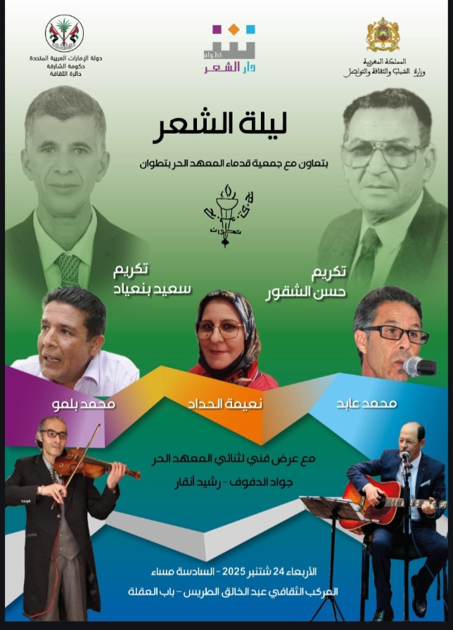 دار الشعر تستعيد ذاكرة المعهد الحر في تطوان
