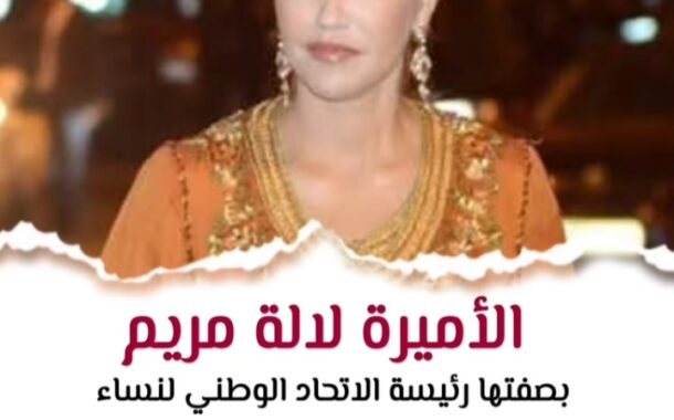 بتعليمات من صاحبة السمو الملكي الأميرة للا مريم