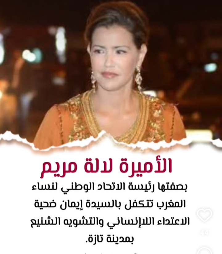 بتعليمات من صاحبة السمو الملكي الأميرة للا مريم