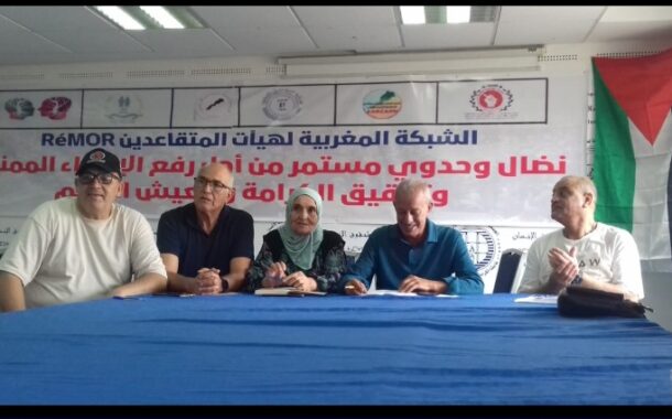 الشبكة المغربية لهيآت المتقاعدين   لجنة التنسيق الوطني
