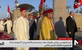 أمير المؤمنين يترأس حفلا دينيا إحياء للذكرى السابعة والعشرين لوفاة جلالة المغفور له الملك الحسن الثاني