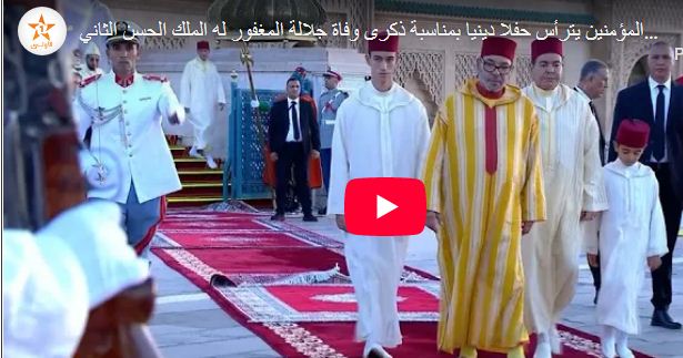 أمير المؤمنين يترأس حفلا دينيا بمناسبة ذكرى وفاة جلالة المغفور له الملك الحسن الثاني