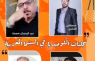 الكوميديا في السينما المغربية محور ندوة فكرية بملتقى سينما المجتمع
