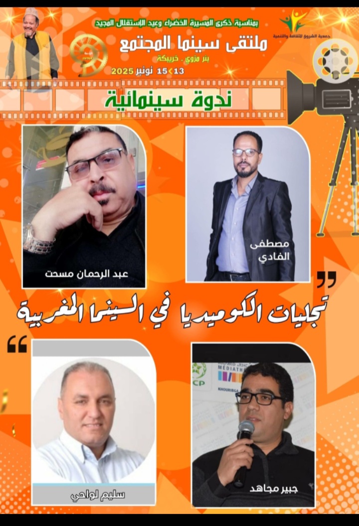 الكوميديا في السينما المغربية محور ندوة فكرية بملتقى سينما المجتمع