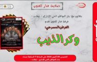 وكر الذيب في عرضين جديدين بمكناس وتيفلت