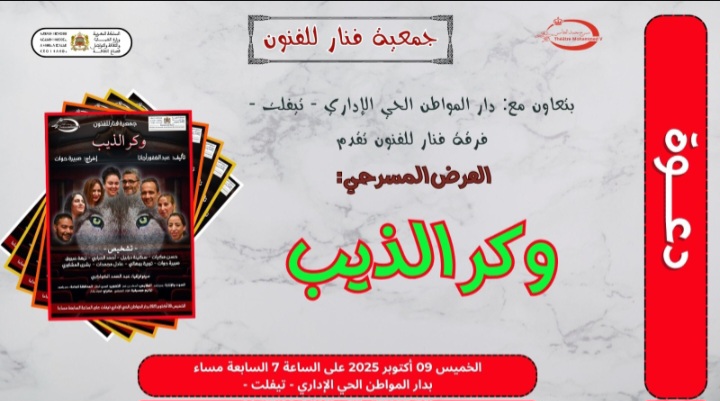 وكر الذيب في عرضين جديدين بمكناس وتيفلت