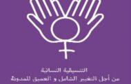 نداء التنسيقية النسائية للتغيير الشامل والعميق لمدونة الأسرة بمناسبة اليوم الوطني للمرأة المغربية‬