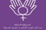 نداء التنسيقية النسائية للتغيير الشامل والعميق لمدونة الأسرة بمناسبة اليوم الوطني للمرأة المغربية‬
