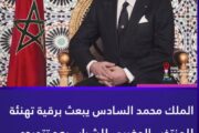الملك محمد السادس يبعث برقية تهنئة إلى أعضاء المنتخب الوطني بمناسبة تتويجه بكأس العالم “الشيلي 2025”.ملك محمد السادس يبع