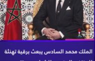 الملك محمد السادس يبعث برقية تهنئة إلى أعضاء المنتخب الوطني بمناسبة تتويجه بكأس العالم “الشيلي 2025”.ملك محمد السادس يبع