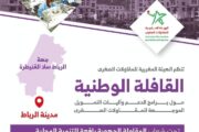 الهيئة المغربية للمقاولات الصغرى تنظم قافلة وطنية