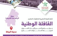 الهيئة المغربية للمقاولات الصغرى تنظم قافلة وطنية