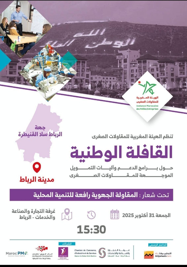 الهيئة المغربية للمقاولات الصغرى تنظم قافلة وطنية