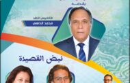 فتيحة النوحو واسماعيل آيت إيدار ينشدان نبض القصيدة بمراكش   الناقد محمد الداهي يقارب الشعر والسيرة
