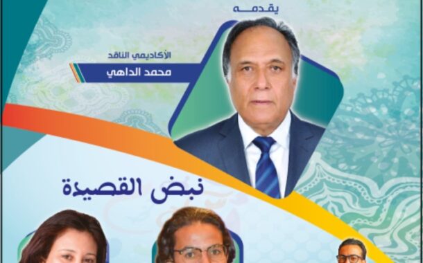 فتيحة النوحو واسماعيل آيت إيدار ينشدان نبض القصيدة بمراكش   الناقد محمد الداهي يقارب الشعر والسيرة