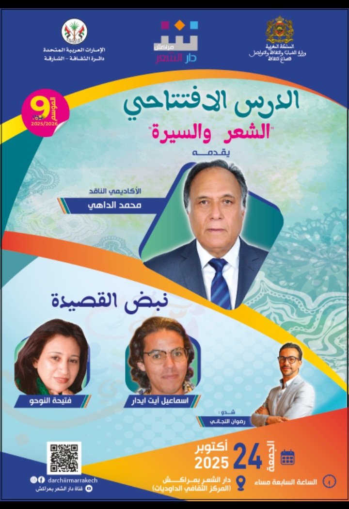 فتيحة النوحو واسماعيل آيت إيدار ينشدان نبض القصيدة بمراكش   الناقد محمد الداهي يقارب الشعر والسيرة