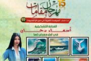 الفنانة أسماء دحان تُطلق أول معرض تشكيلي ضمن مهرجان
