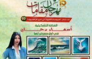 الفنانة أسماء دحان تُطلق أول معرض تشكيلي ضمن مهرجان
