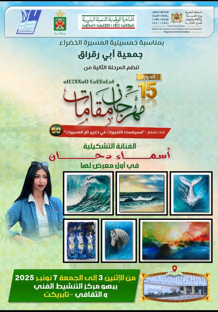 الفنانة أسماء دحان تُطلق أول معرض تشكيلي ضمن مهرجان