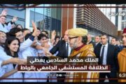 صاحب الجلالة الملك محمد السادس يشرف على تدشين المركب الاستشفائي الجامعي