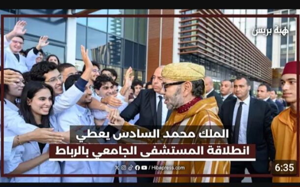صاحب الجلالة الملك محمد السادس يشرف على تدشين المركب الاستشفائي الجامعي