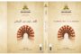 أكاديمية المملكة المغربية تصدر كتابًا جديدًا بعنوان: 